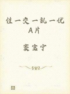 性一交一乱一优A片