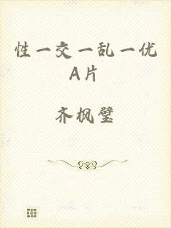 性一交一乱一优A片