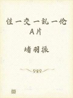 性一交一乱一伦A片