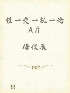性一交一乱一伦A片