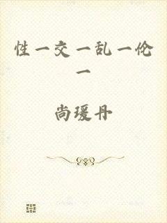 性一交一乱一伦一