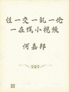 性一交一乱一伦一在线小视频