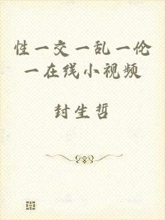 性一交一乱一伦一在线小视频