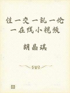 性一交一乱一伦一在线小视频