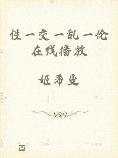 性一交一乱一伦在线播放