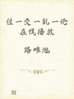 性一交一乱一伦在线播放