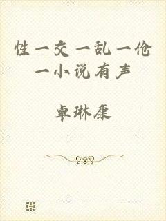 性一交一乱一伧一小说有声