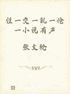性一交一乱一伧一小说有声