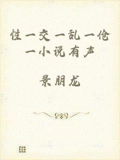 性一交一乱一伧一小说有声