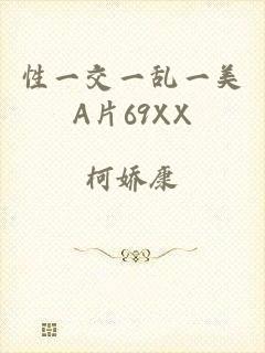 性一交一乱一美A片69XX
