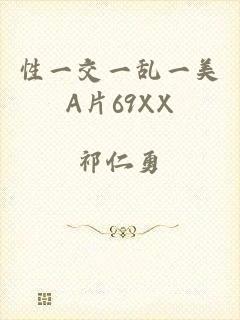 性一交一乱一美A片69XX
