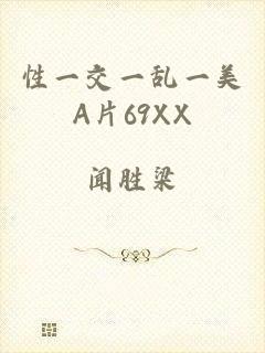 性一交一乱一美A片69XX