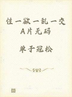 性一欲一乱一交A片无码