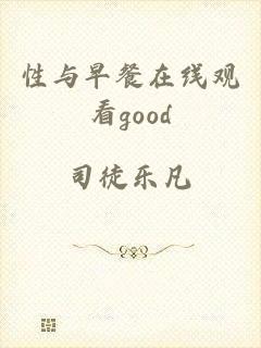 性与早餐在线观看good