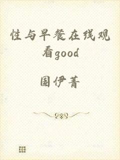 性与早餐在线观看good