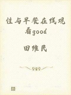 性与早餐在线观看good