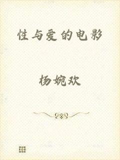 性与爱的电影
