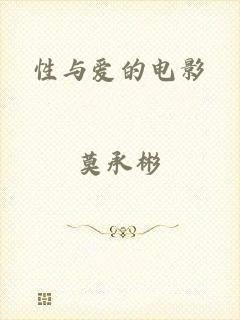性与爱的电影