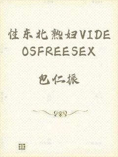 性东北熟妇VIDEOSFREESEX