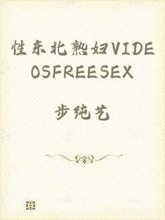 性东北熟妇VIDEOSFREESEX