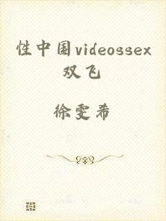 性中国videossex双飞