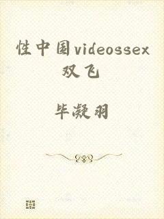 性中国videossex双飞