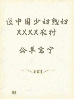 性中国少妇熟妇XXXX农村