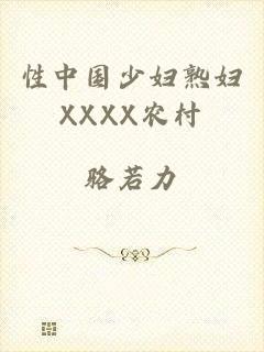 性中国少妇熟妇XXXX农村