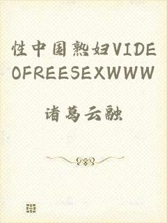 性中国熟妇VIDEOFREESEXWWW