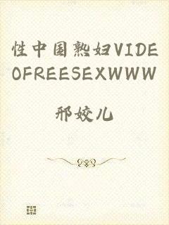 性中国熟妇VIDEOFREESEXWWW