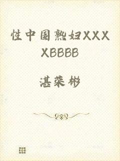 性中国熟妇XXXXBBBB