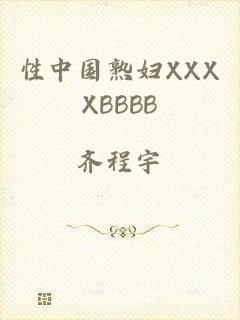 性中国熟妇XXXXBBBB
