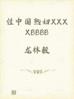 性中国熟妇XXXXBBBB
