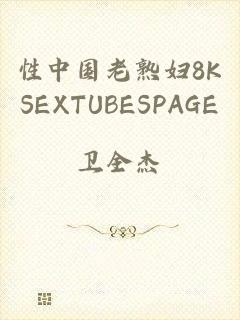 性中国老熟妇8KSEXTUBESPAGE