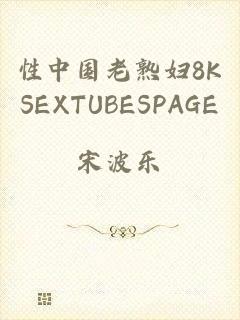 性中国老熟妇8KSEXTUBESPAGE