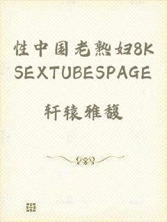 性中国老熟妇8KSEXTUBESPAGE