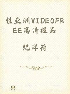 性亚洲VIDEOFREE高清极品