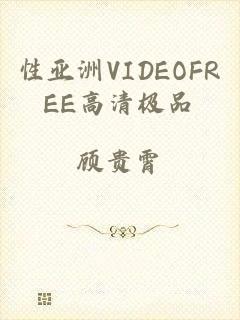 性亚洲VIDEOFREE高清极品