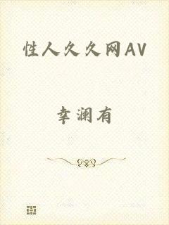 性人久久网AV