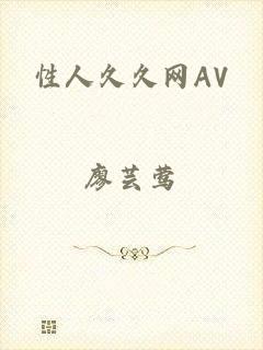 性人久久网AV