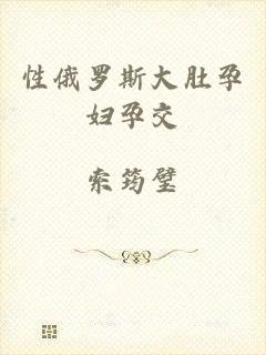 性俄罗斯大肚孕妇孕交