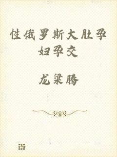 性俄罗斯大肚孕妇孕交