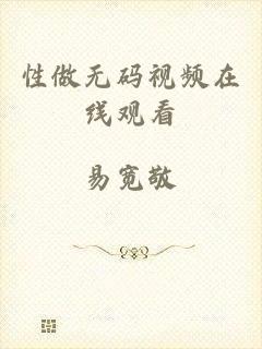 性做无码视频在线观看