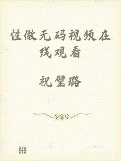 性做无码视频在线观看