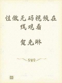 性做无码视频在线观看
