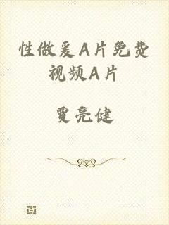 性做爰A片免费视频A片