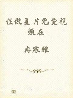 性做爰片免费视频在