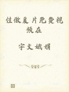 性做爰片免费视频在