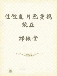 性做爰片免费视频在