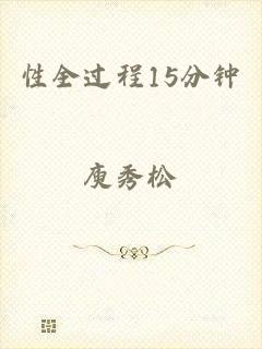 性全过程15分钟